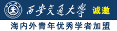 骚女潮吹爽诚邀海内外青年优秀学者加盟西安交通大学