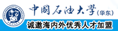 韩国胖女逼(=￣ρ￣=)..zzZZ中国石油大学（华东）教师和博士后招聘启事