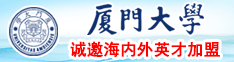 大鸡巴操大逼免费视频厦门大学诚邀海内外英才加盟