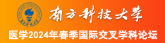 尻逼大全视频呦呦呦呦呦南方科技大学医学2024年春季国际交叉学科论坛